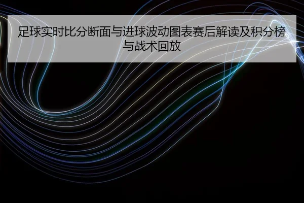zu-qiu-shi-shi-bi-fen-duan-mian-yu-jin-qiu-bo-dong-tu-biao-sai-hou-jie-du-ji-ji-fen-bang-yu-zhan-shu-hui-fang-2-223.jpg