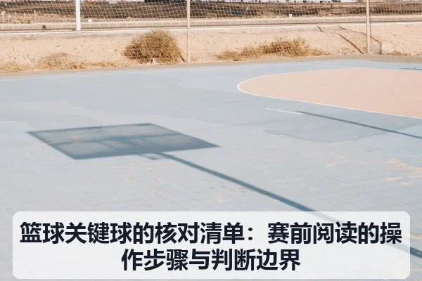 篮球关键球的核对清单：赛前阅读的操作步骤与判断边界