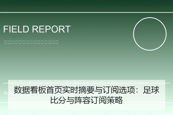 数据看板首页实时摘要与订阅选项：足球比分与阵容订阅策略