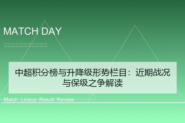 中超积分榜与升降级形势栏目：近期战况与保级之争解读