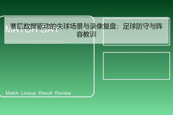 赛后数据驱动的失球场景与录像复盘：足球防守与阵容教训