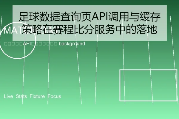 zu-qiu-shu-ju-cha-xun-ye-diao-yong-yu-huan-cun-ce-lve-zai-sai-cheng-bi-fen-fu-wu-zhong-de-luo-di-2-617.jpg